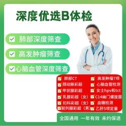 爱康国宾深度体检套餐B 中青年体检 中老年体检 套餐老年体检 女性hpv 幽门螺旋杆菌检测 呼气检测