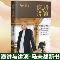 移动端：正版 演讲与讲演 马未都 新书 自选作品集 好的演讲与演讲说话的艺术演讲与口才商务演讲 递语言的魅力分享说话的智慧