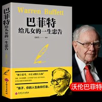 移动端：正版巴菲特给儿女一生的忠告成功励志巴菲特给儿女的一封信人生励志忠告为人处世忠告性格忠告事业忠告书籍畅销书排行榜新疆包邮