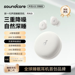 SoundCore 降噪隔音 睡眠耳机
