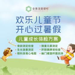 全景医学影像 儿童成长体检方案 适用于3-16岁成长期儿童 限广州中心 适用3-16岁儿童