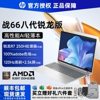 惠普 战66 AMD锐龙处理器 轻薄笔记本电脑