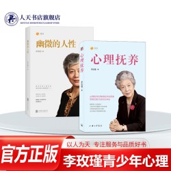 正版 心理抚养李玫瑾幽微的人性全套2册 儿童心理学家庭教育 教育孩子的书犯罪心理学青春期温柔的教养青少年正面管教育儿畅销书籍
