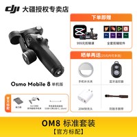 移动端：大疆 Osmo Mobile 8P 手机稳定器 三轴增稳遥控自拍AI追踪 360跟拍Vlog防抖手持云台OM8P