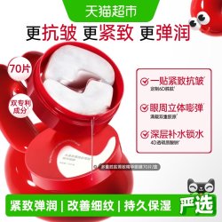 丸美 多重胜肽菁致精华眼膜70片/盒小红笔眼膜淡化细纹抗皱