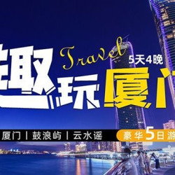 A双人超值王炸厦门鼓浪屿5天4晚