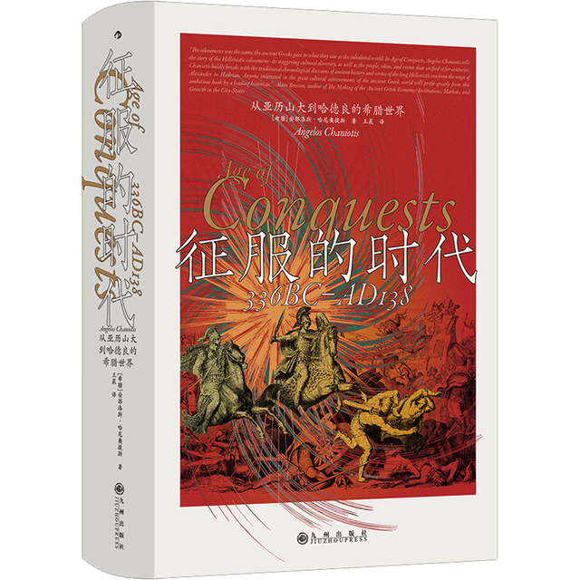 后浪出版公司 汗青堂丛书173 征服的时代 从亚历山大到哈德良的希腊世界