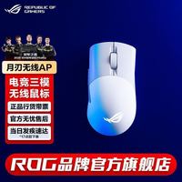 ROG 月刃无线AimPoint 36k传感器 无线蓝牙三模游戏鼠标 PBT按键