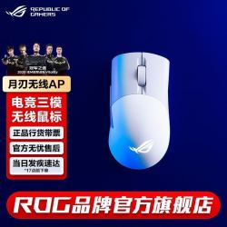 ROG 月刃无线AimPoint 36k传感器 无线蓝牙三模游戏鼠标 PBT按键