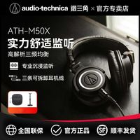 百亿补贴：铁三角 ATH-M50X专业监听耳机头戴式音乐HIFI音质录音室监听耳机