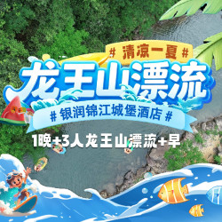 三人龙王山漂流｜五钻锦江城堡豪华房1晚+双早