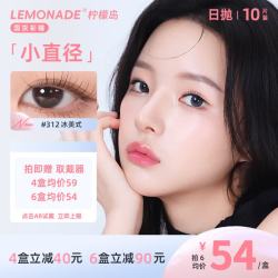 LEMONADE 小直径美瞳日抛隐形眼镜京东自营10片装 乌龙茶 0度