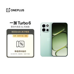 一加 Turbo 6 16GB+512GB 旷野青 oppo 9000mAh冰川电池 165Hz高刷东方屏 游戏手机