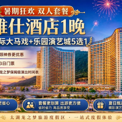 双人特惠丨雅仕酒店+双人大马戏+乐园5选1+双早