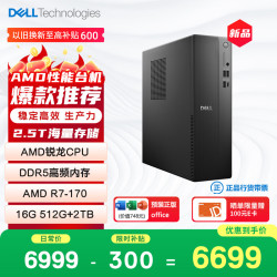 戴尔 成就 新款 高性能AMD台式电脑(R7-170 16G DDR5 512G+2T大存储) 商用办公 学习教育