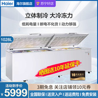 海尔 BC/BD-1028T 卧式大冷冻柜系列，超大冷动力超级省电 冷藏冷冻转换