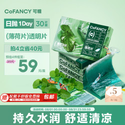 可糖 薄荷醇隐形眼镜日抛 薄荷片 玻尿酸 55%高含水 30片装 600度