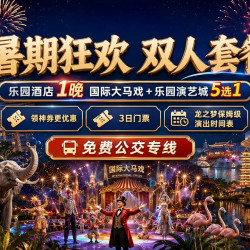 1晚丨乐园酒店5选1+双人马戏+乐园古镇5选1+早
