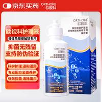ORTHOKE 欧视科 RGP硬性角膜接触镜塑形镜OK隐形眼镜除蛋白多功能护理液保存型120ml