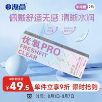 HYDRON 优氧系列隐形眼镜半年抛 透明隐形眼镜半年 2片装 550度