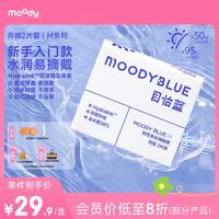 moody 目怡蓝隐形眼镜月抛2片透明近视眼镜轻薄透氧 375度