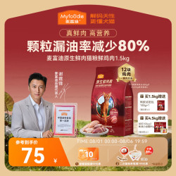 麦富迪 猫粮 原生鲜肉粮高蛋白成幼猫粮温和低敏呵护肠胃 鸡肉味1.5kg