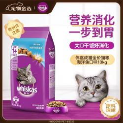 whiskas 海洋鱼味成猫猫粮 10kg