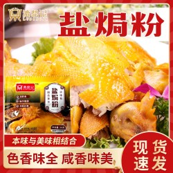 漉鼎记 盐焗粉腌料正宗家用厨房小包装手撕鸡海鲜袋装调味客家配料