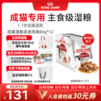 皇家 欧洲进口 猫罐头猫零食猫咪湿粮猫主食软包 浓汤肉块85g 12包