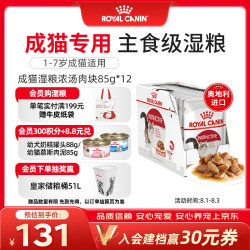 皇家 欧洲进口 猫罐头猫零食猫咪湿粮猫主食软包 浓汤肉块85g 12包