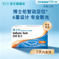 博士伦 清朗近视散光隐形眼镜月抛3片装