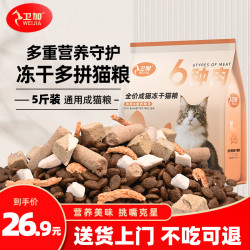 卫加 全价猫粮5斤装多拼冻干成猫幼猫主粮全阶段通用型天然粮