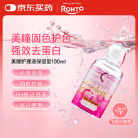乐敦 C3彩瞳美瞳隐形眼镜护理液清洗液（配镜盒） 100ml