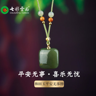 七彩云南 和田玉青玉无事牌吊坠
