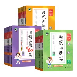 《53基础练/积累与默写 +句式训练大全+阅读真题60篇》（2026秋、年级/科目/版本任选）