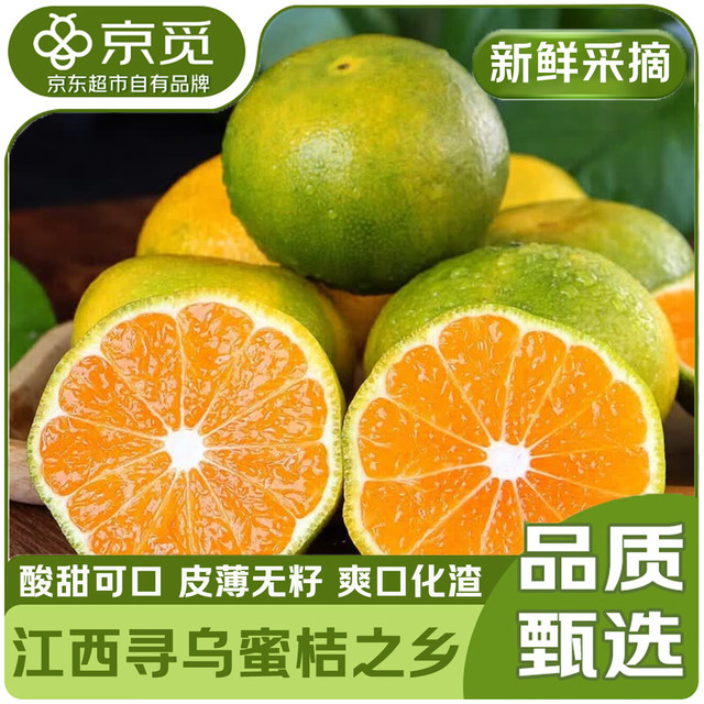 今日必买：京觅 江西寻乌蜜桔4.5斤净重单果55mm+