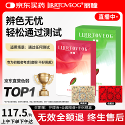 丽瞳 LIRRTOVEOG 红绿色弱隐形眼镜改善色觉感知色弱色盲辅助镜片含隐形眼镜护理盒
