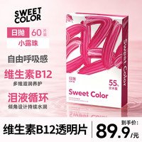 Sweet Color 透明隐形日抛60片透明小粉片55%高含水近视隐形眼镜