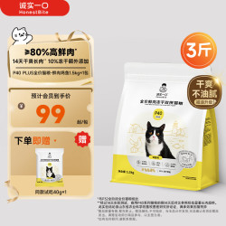 诚实一口 P40 PLUS零肉粉全期全价增肥发腮鲜肉猫粮1.5kg