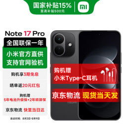 小米 MI）红米Note17Pro 1.5K超级阳光屏 9000mAh大电池 IP68防尘防水 红米小金刚5G手机 黑色