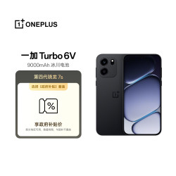 一加 Turbo 6V 12GB+256GB 独行黑 oppo 9000mAh 冰川电池 满级防水 游戏电竞5G手机