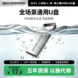 移速 8GB USB2.0 U盘 招投标u盘 办公商务学习U盘 车载电脑移动u盘 小巧便携迷你金属优盘 铁三角系列