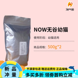 NOW FRESH加拿大进口NOW猫粮天然无谷老年猫幼猫成猫粮16磅 now幼猫500g*2  0lb 以拍下为准