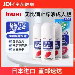 MOPIDICK MUHI无比滴 池田模范堂 止痒液50ml*3瓶 止痒蚊虫叮咬瘙痒皮炎湿疹日本原装进口