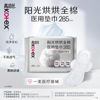 高洁丝 阳光烘烘全棉医用卫生巾 任选5件