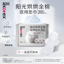 高洁丝 阳光烘烘全棉医用卫生巾 任选5件