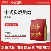 中咖 特浓低酸 1kg 咖啡豆