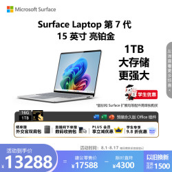 微软 Surface Laptop 第7代 15英寸 轻薄笔记本电脑 国家补贴 骁龙 X Elite 16G 1T 亮铂金 触控屏