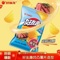 好丽友 好友趣 薯片 超值嗨享装 多汁牛排味125g（4口味选择）