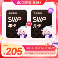 百度网盘 svip超级会员年卡+svip月卡